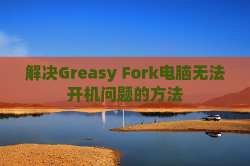 解决Greasy Fork电脑无法开机问题的方法