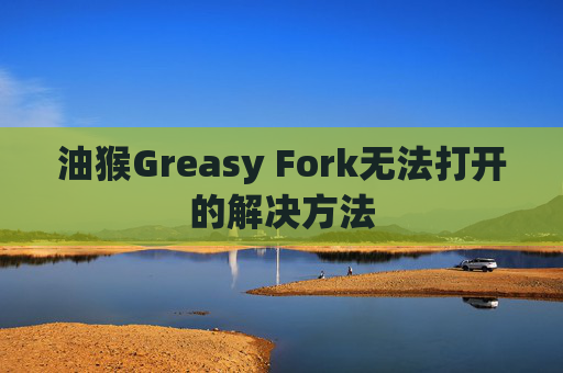 油猴Greasy Fork无法打开的解决方法