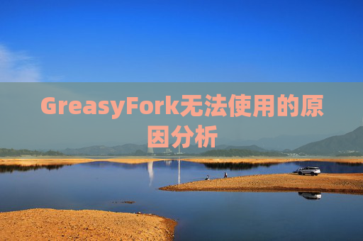 GreasyFork无法使用的原因分析