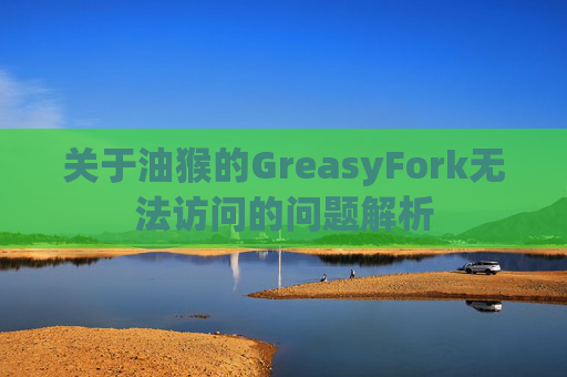 关于油猴的GreasyFork无法访问的问题解析