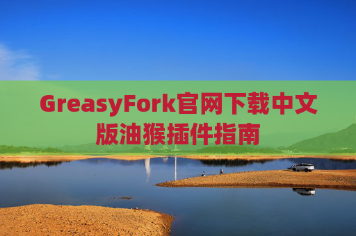 GreasyFork官网下载中文版油猴插件指南