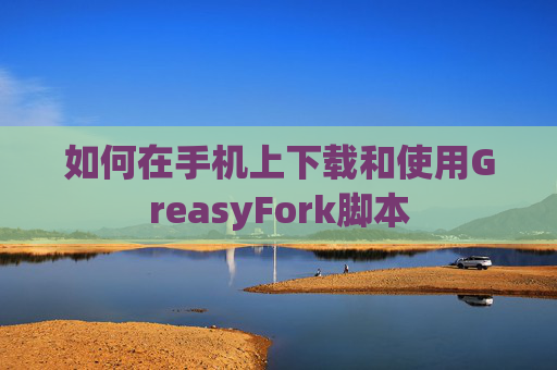 如何在手机上下载和使用GreasyFork脚本