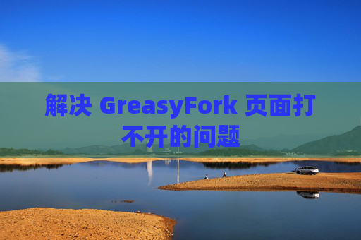 解决 GreasyFork 页面打不开的问题