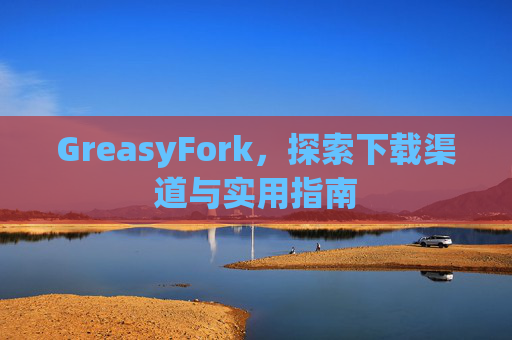 GreasyFork，探索下载渠道与实用指南